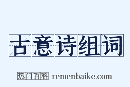 古意诗组词是什么意思的图片